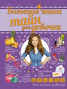 Большая книга тайн для девочек