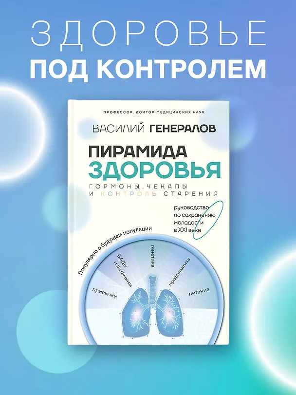 Книга Пирамида здоровья: гормоны, чекапы и контроль старения (Василий Генералов) — 5