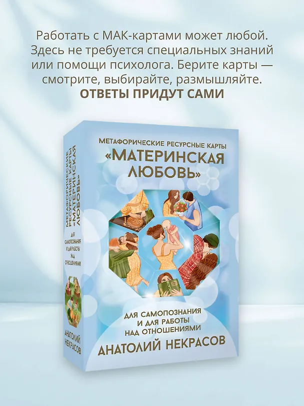 Книга Ресурсные карты «Материнская любовь». Для самопознания и для работы над отношениями (Анатолий Некрасов) — 5