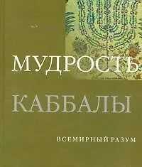 Книга Мудрость каббалы (Дэн Кон-Шербок)