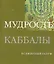 Мудрость каббалы — 2210548 — 1