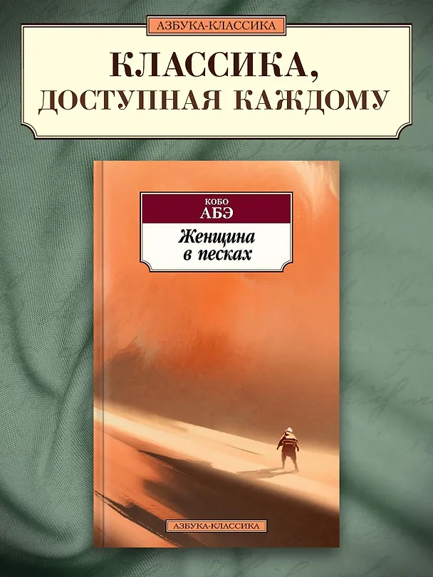 Книга Женщина в песках (Кобо Абэ) — 3