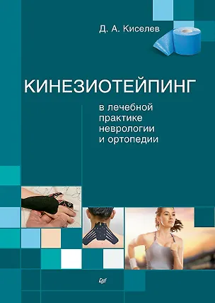 Книга Кинезиотейпинг в лечебной практике неврологии и ортопедии (Дмитрий Киселев)