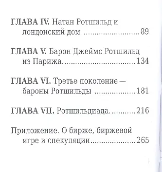 Книга Ротшильды, Их жизнь и капиталистическая деятельность (Евгений Соловьев) — 3