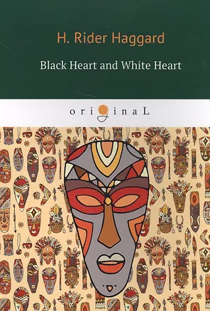 Книга Black Heart and White Heart = Белое сердце и черное сердце: роман на английском языке (Генри Хаггард)