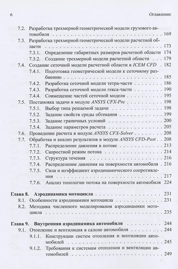 Книга Аэродинамика автомобиля. Курс лекций с краткими биографиями конструкторов и дизайнеров (Кирилл Чернов, Борис Бендерский) — 5