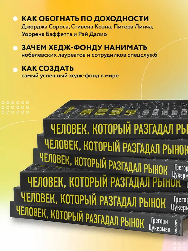 Книга Человек, который разгадал рынок. Как математик Джим Саймонс заработал на фондовом рынке 23 млрд долларов (Грегори Цукерма) — 6