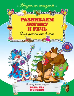 Развиваем логику и речь : для детей от 4 лет. — 2262492 — 1