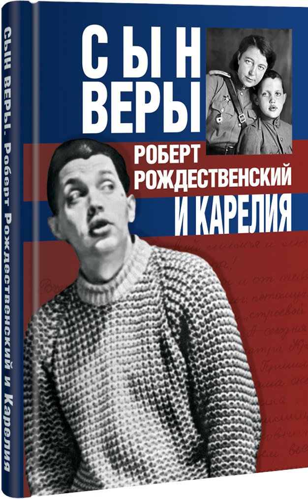 

Сын Веры. Роберт Рождественский и Карелия