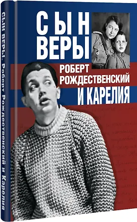 Книга Сын Веры. Роберт Рождественский и Карелия (Марат Тарасов)