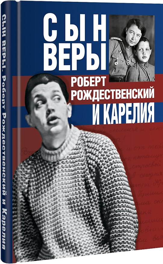Книга Сын Веры. Роберт Рождественский и Карелия (Марат Тарасов) — 1