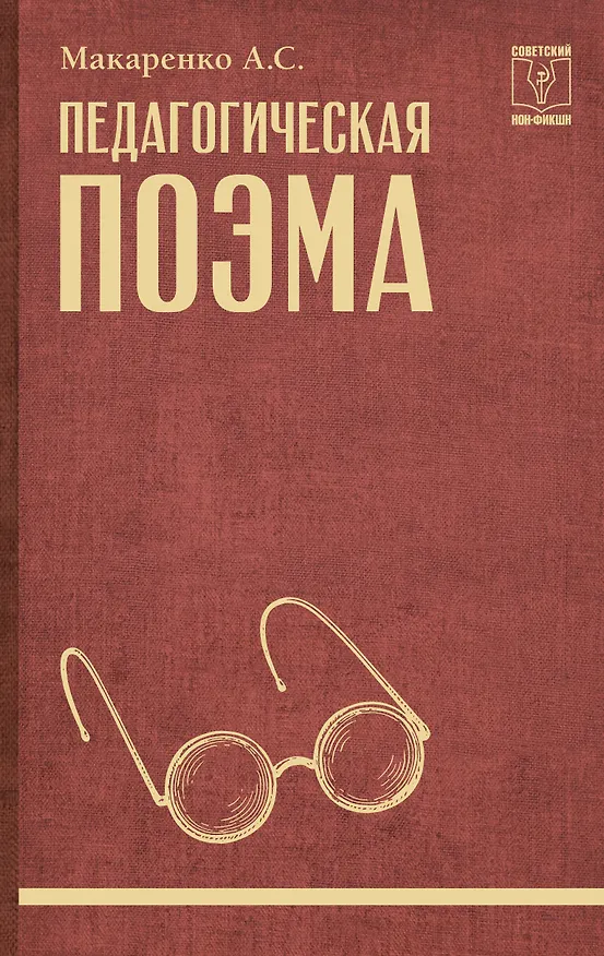 Книга Педагогическая поэма (Антон Макаренко) — 1