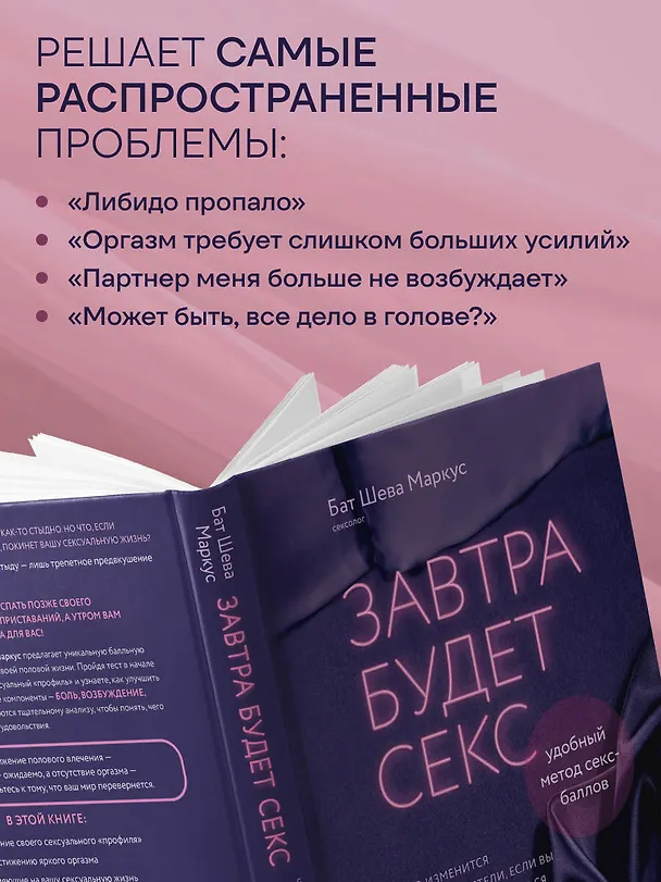 Книга Завтра будет секс. Что изменится в вашей постели, если вы перестанете стесняться (Бат Шева Маркус) — 7