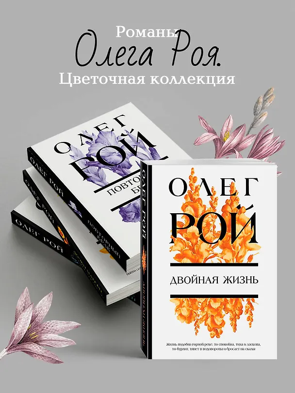 Книга Двойная жизнь (Олег Рой) — 8