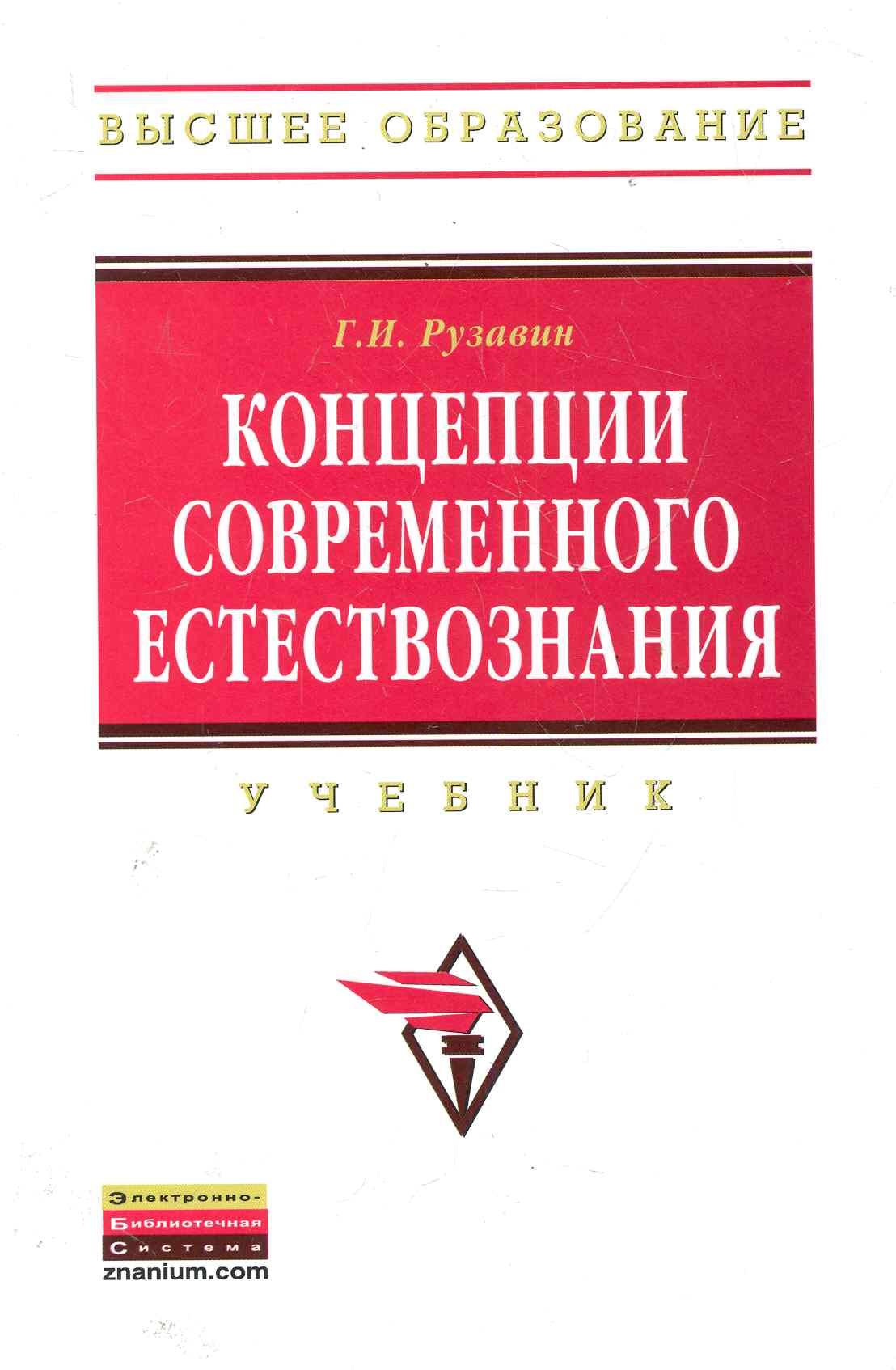 Обложка книги «Концепции современного естествознания: Учебник - 3-е изд.стереотип.»