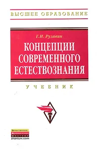 Концепции современного естествознания: Учебник - 3-е изд.стереотип.