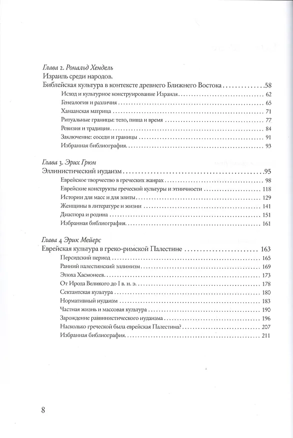 Книга Еврейские культуры: новый взгляд на историю. Пер. с англ. (Давид Биль) — 3