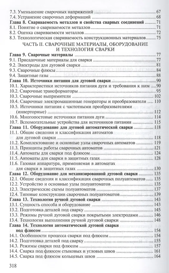 Книга Электрическая дуговая сварка. Учебник. 7-е издание, стереотипное (Виталий Виноградов) — 3