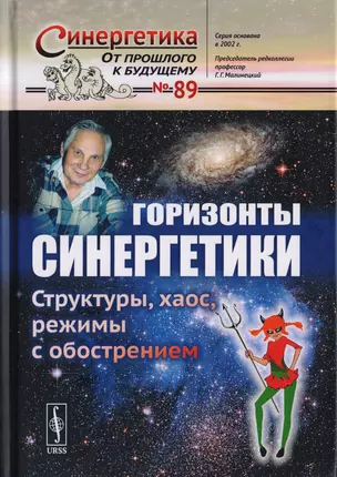 Горизонты синергетики: Структуры, хаос, режимы с обострением / №89 — 2700883 — 1