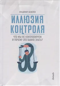 Иллюзия контроля. Что мы не контролируем и почему это важно знать?