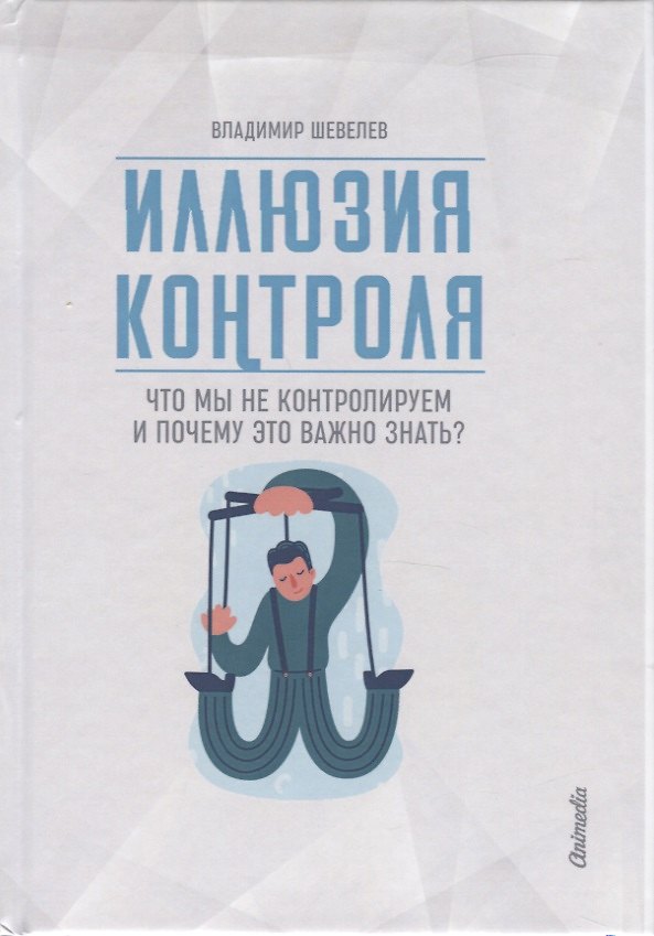 Книга Иллюзия контроля. Что мы не контролируем и почему это важно знать? () — 1