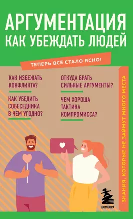 Аргументация. Как убеждать людей. Знания, которые не займут много места — 2891567 — 1