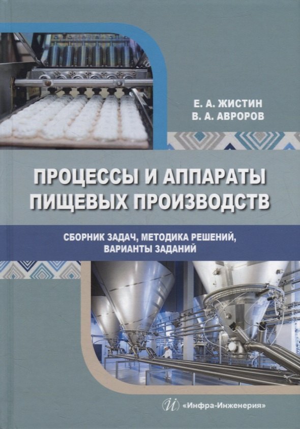 

Процессы и аппараты пищевых производств. Сборник задач, методика решений, варианты заданий: учебное пособие