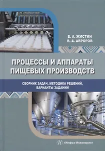 Процессы и аппараты пищевых производств. Сборник задач, методика решений, варианты заданий: учебное пособие