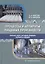 Процессы и аппараты пищевых производств. Сборник задач, методика решений, варианты заданий: учебное пособие — 2924936 — 1
