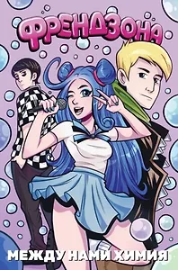 Френдзона: Между нами химия