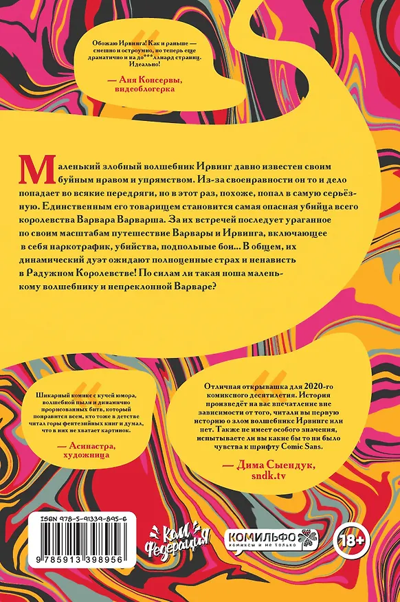 Ирвинг и Варвара Варварша 2784277 — 2