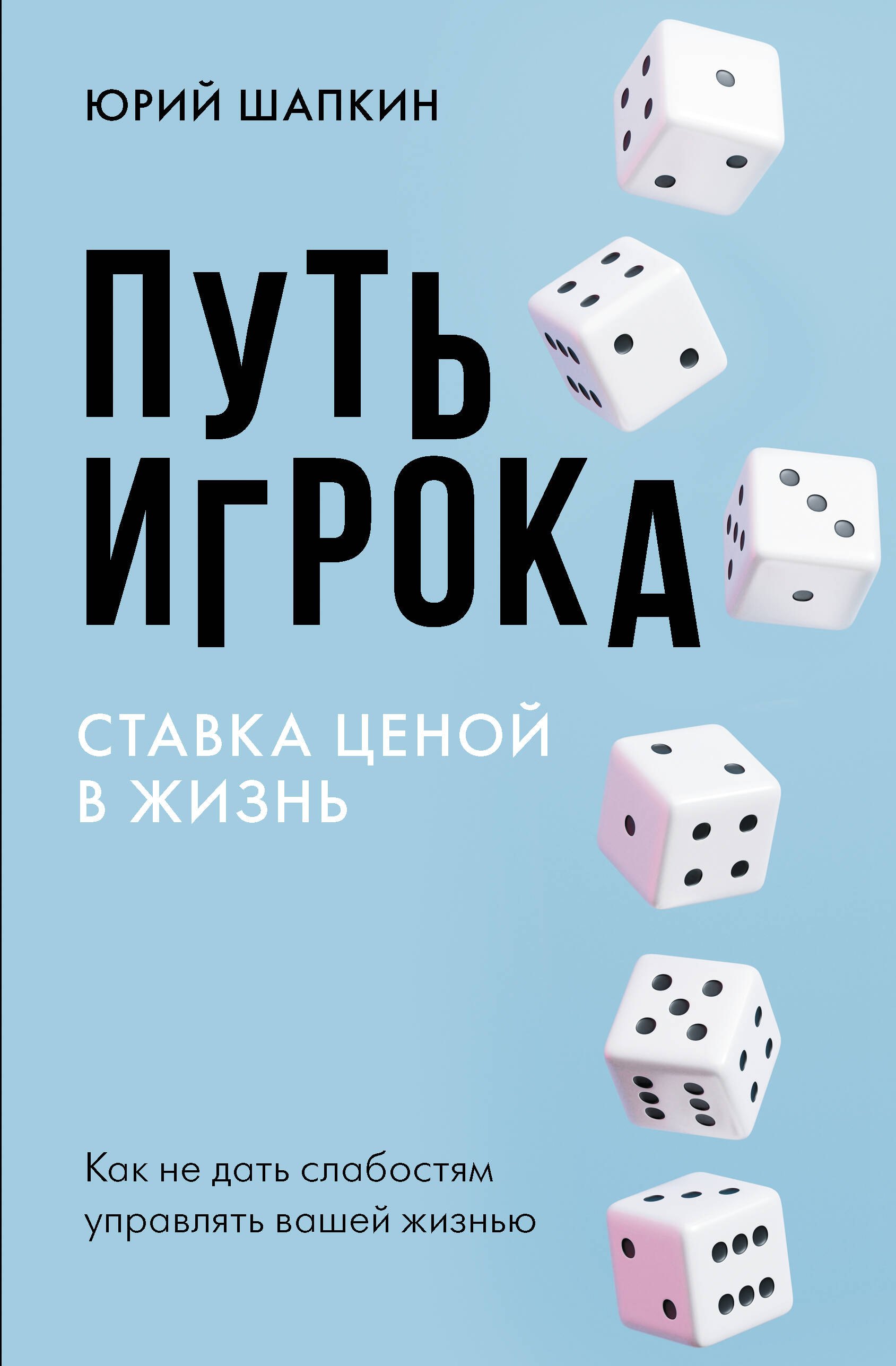 

Путь игрока. Ставка ценой в жизнь: как не дать слабостям управлять вашей жизнью