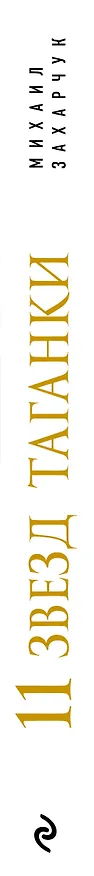 Книга 11 звезд Таганки (Михаил Захарчук) — 3