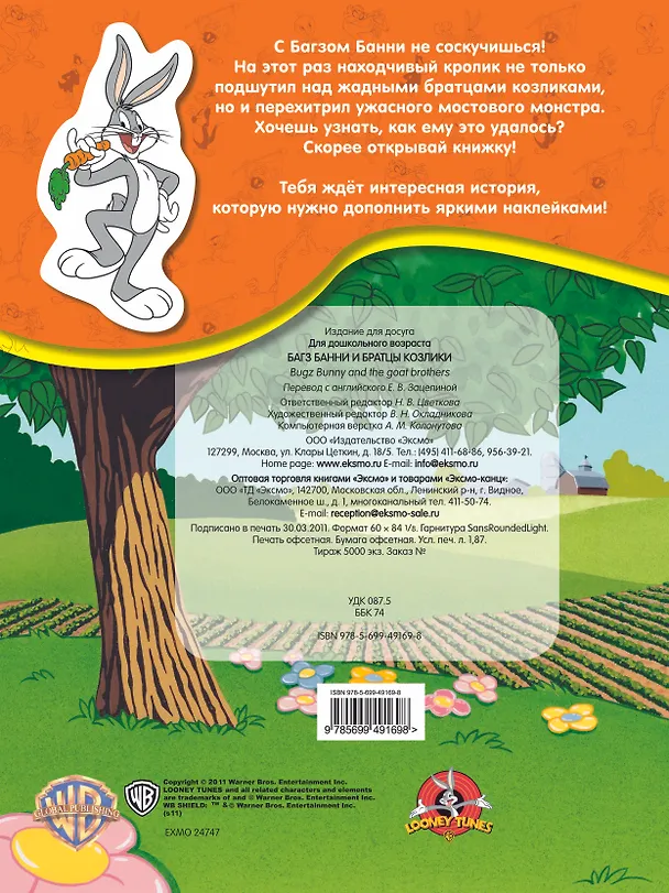 Книга ЛуниТ.5+Багз Банни и братцы козлики(с накл.) () — 2