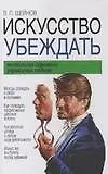 Книга Искусство убеждать: Технология скрытого управления людьми (Виктор Шейнов)