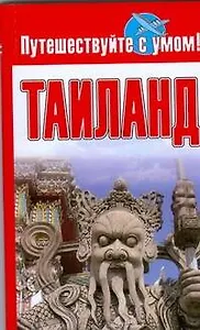 Таиланд
