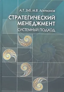 Стратегический менеджмент. Системный подход / Зуб А., Локтионов М. (Мухаматулина Е.А.)