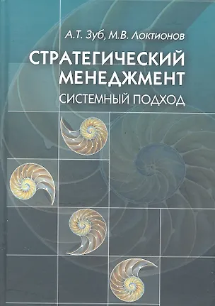 Книга Стратегический менеджмент. Системный подход / Зуб А., Локтионов М. (Мухаматулина Е.А.) ()