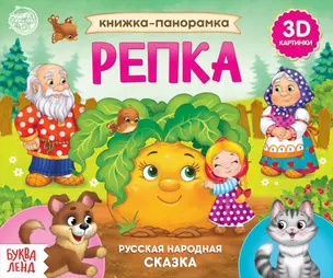 Книжка-панорамка «Репка» — 2859329 — 1