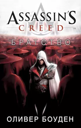 Assassin's Creed. Братство — 2522752 — 1