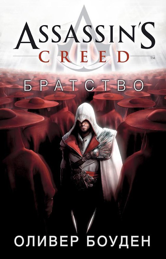 Книга Assassin's Creed. Братство (Оливер Боуден) — 1