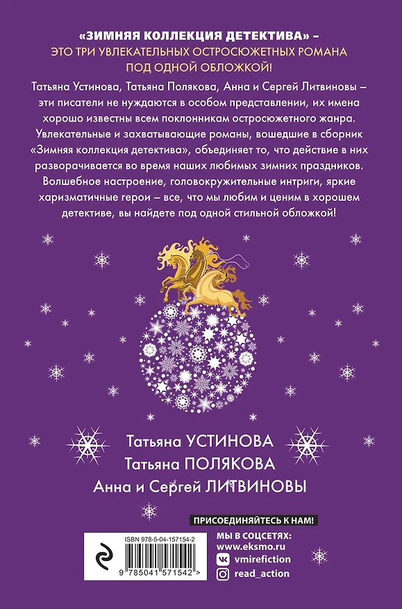 Книга Комплект из 2-х книг: Осенняя коллекция детектива+Зимняя коллекция детектива (Татьяна Устинова) — 2