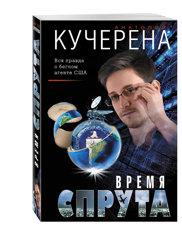 Книга Время спрута (Анатолий Кучерена) — 4