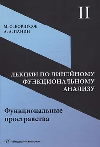 Лекции по линейному функциональному анализу. Том II. Функциональные пространства