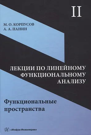 Книга Лекции по линейному функциональному анализу. Том II. Функциональные пространства ()