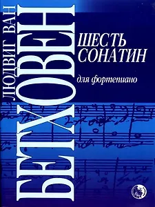 Шесть сонатин для фортепиано