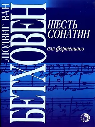 Книга Шесть сонатин для фортепиано (Людвиг Ван Бетховен)