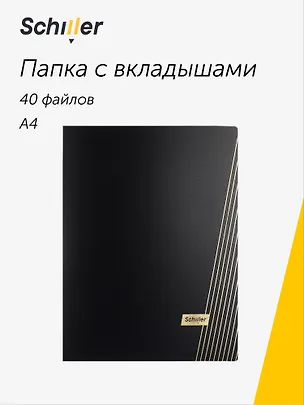 Папка 40 файлов А4 "Line" черная, Schiller 3069214