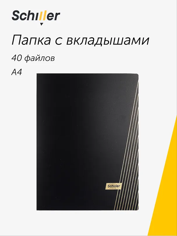 Папка с файлами «Line» А4, 40 файлов, черная, Schiller 3069214 — 1