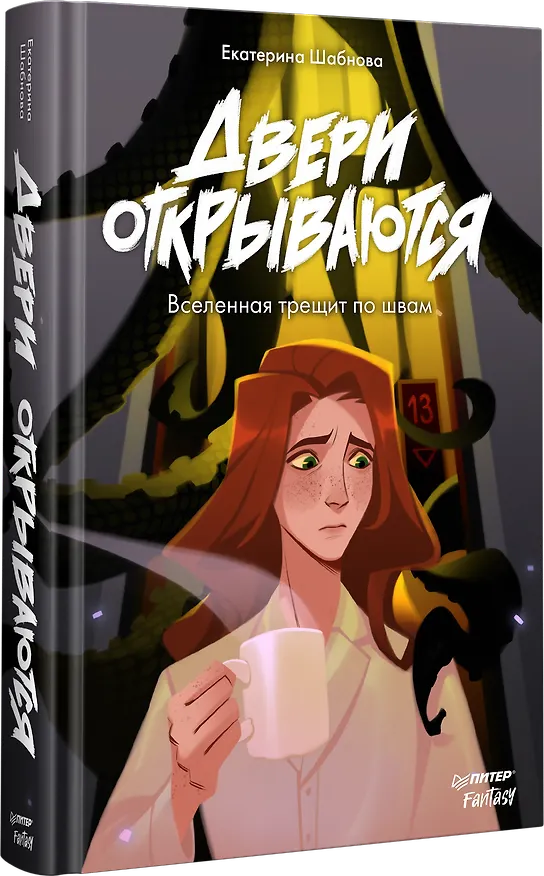 Книга Двери открываются (Екатерина Шабнова) — 2